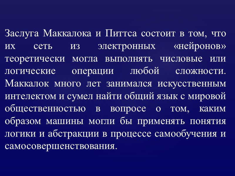 Заслуга Маккалока и Питтса состоит в том, что их сеть из электронных «нейронов» теоретически